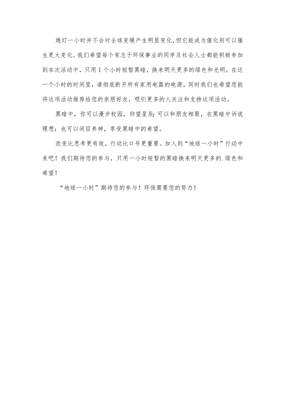 地球一小时倡议书3篇.docx_第3页