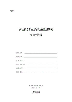 实验教学和教学实验室建设研究项目申报书.docx