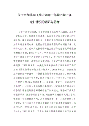 关于贯彻落实《推进领导干部能上能下规定》情况的调研与思考.docx