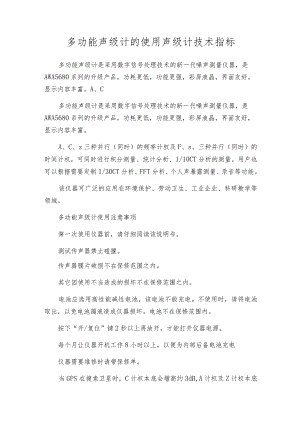 多功能声级计的使用声级计技术指标.docx