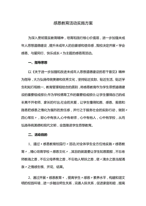 感恩教育活动实施方案.docx