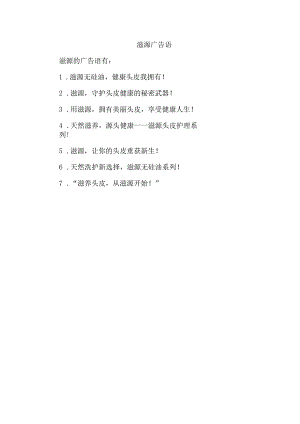 滋源 广告语.docx