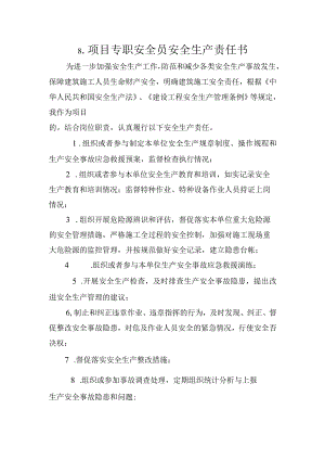 8.建筑施工企业项目专职安全员安全生产责任书（2024版参考范本）.docx