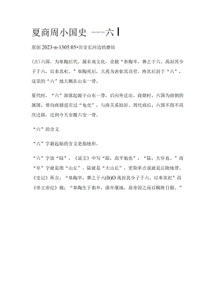 夏商周小国史——六国.docx