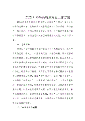 （2024）年局高质量党建工作方案.docx