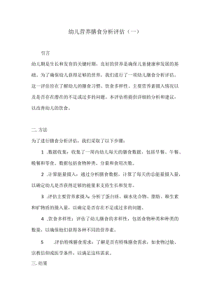 幼儿营养膳食分析评估3份.docx