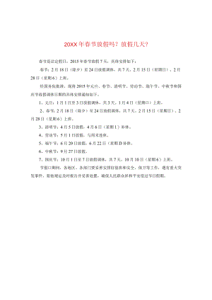 20XX年春节放假吗？放假几天？.docx