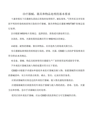 诊疗器械、器具和物品处理的基本要求.docx