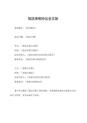 饭店承租协议全文版.docx