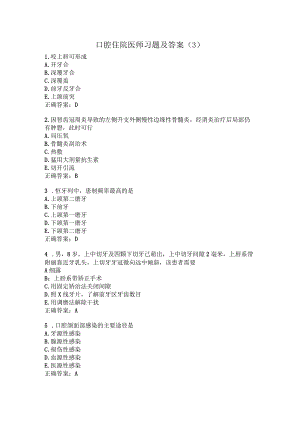 口腔住院医师习题及答案（3）.docx