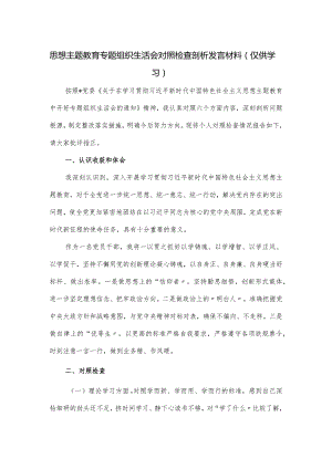思想主题教育专题组织生活会对照检查剖析发言材料.docx