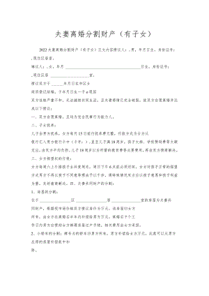 夫妻离婚分割财产（有子女）.docx