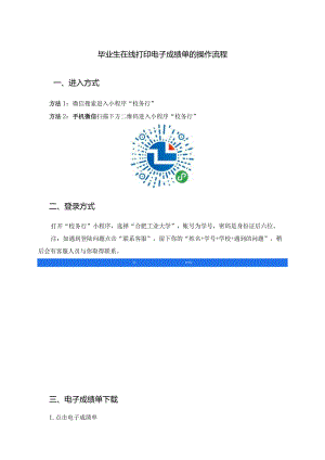 毕业生在线打印电子成绩单的操作流程.docx