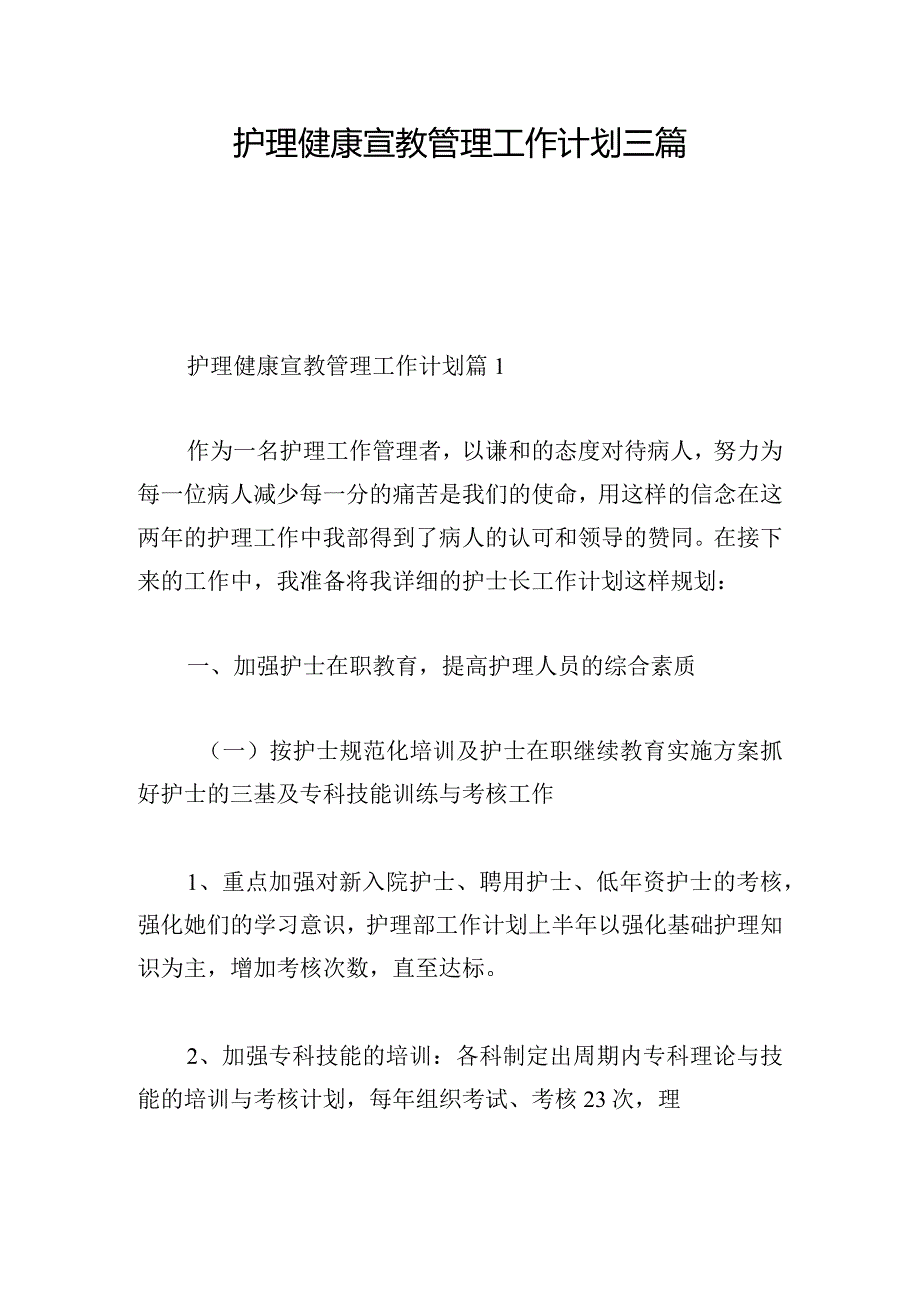 护理健康宣教管理工作计划三篇.docx_第1页