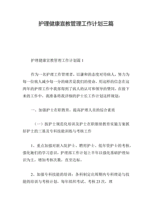 护理健康宣教管理工作计划三篇.docx