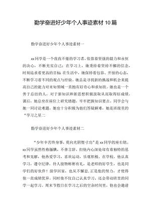 勤学奋进好少年个人事迹素材10篇.docx