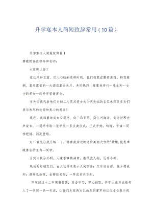 升学宴本人简短致辞常用（10篇）.docx