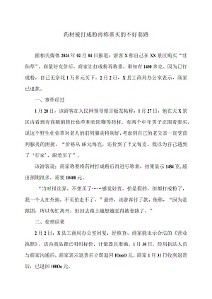 药材被打成粉再称重买的不好套路（2024年）.docx