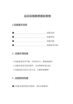 运动设施隐患查验表格.docx