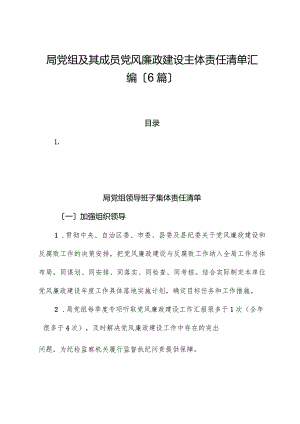 （6篇）局党组及其成员党风廉政建设主体责任清单汇编.docx