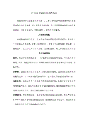 打造强健肩部的训练指南.docx