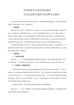 护理品牌专业建设典型案例3.docx