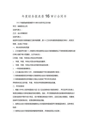 年度财务报表委托审计合同书.docx