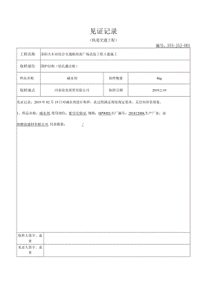减水剂见证记录表.docx