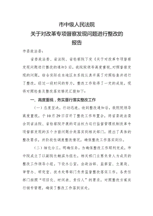 市法院关于对改革专项督察发现问题进行整改的报告.docx