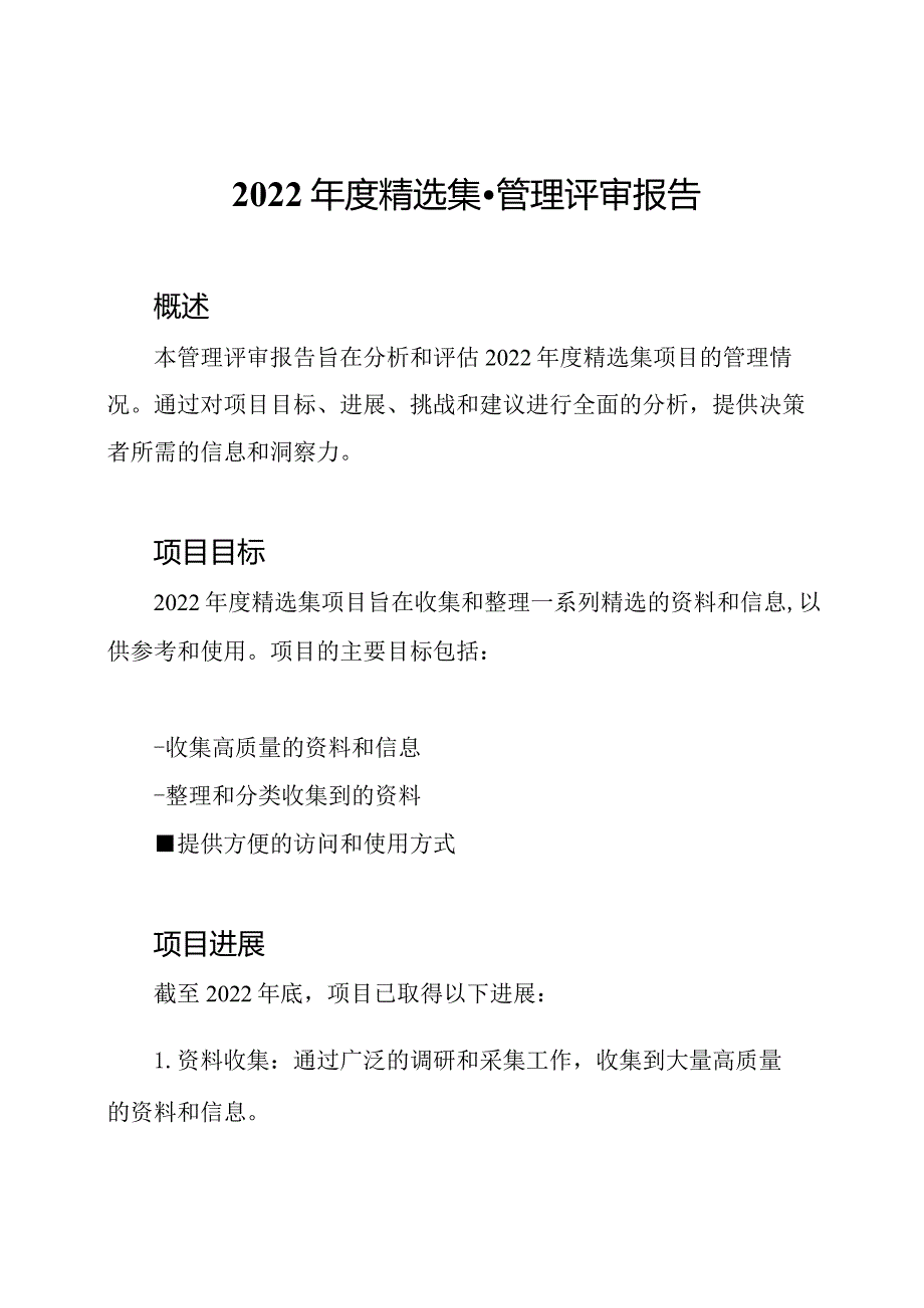 2022年度精选集-管理评审报告.docx_第1页