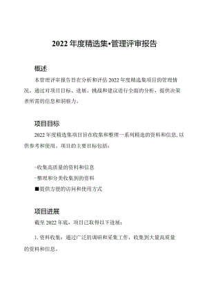2022年度精选集-管理评审报告.docx