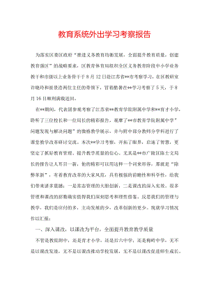 教育系统外出学习考察报告.docx