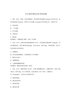内分泌科规培出科考理论题.docx