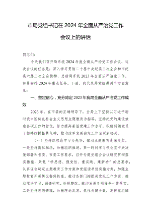 市局党组书记在2024年全面从严治党工作会议上的讲话.docx