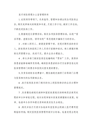 医疗保险管理办公室管理职责.docx