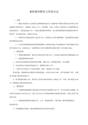 兼职教师聘用与管理办法.docx