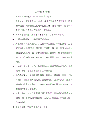 年货好礼文案.docx