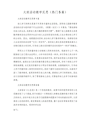 大班活动教学反思（热门5篇）.docx