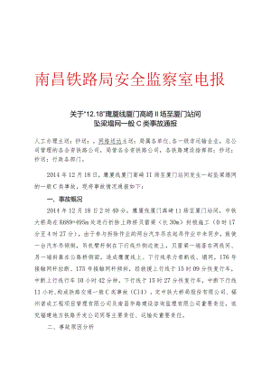 关于“12.18”鹰厦线高崎二场至厦门站间坠梁塌网一般C类事故的通报（请组织学习））.docx