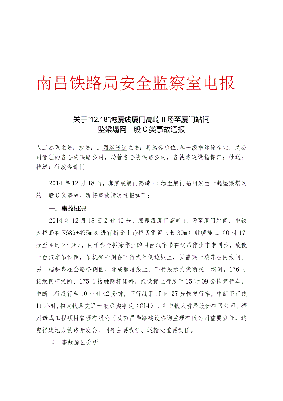 关于“12.18”鹰厦线高崎二场至厦门站间坠梁塌网一般C类事故的通报(请组织学习)).docx_第1页