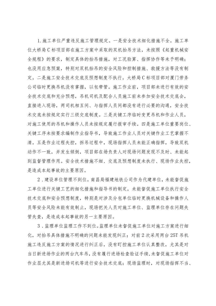 关于“12.18”鹰厦线高崎二场至厦门站间坠梁塌网一般C类事故的通报(请组织学习)).docx_第2页