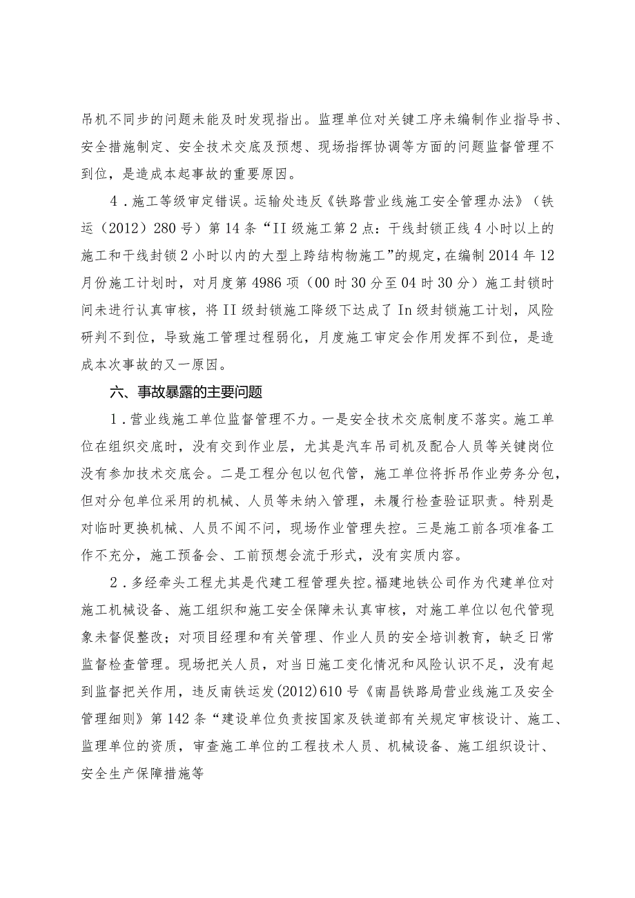 关于“12.18”鹰厦线高崎二场至厦门站间坠梁塌网一般C类事故的通报(请组织学习)).docx_第3页