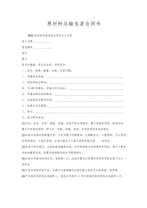 原材料运输包装合同书.docx