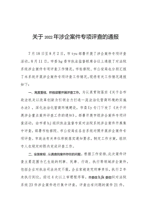 关于2022年涉企案件专项评查的通报.docx