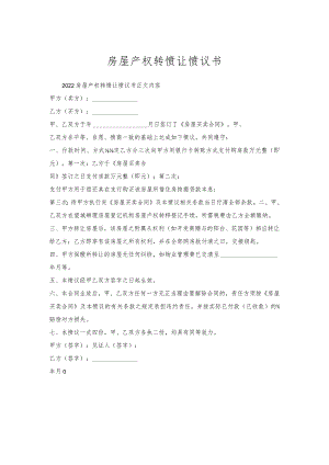 房屋产权转协让协议书.docx