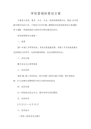 学校营销的策划方案.docx