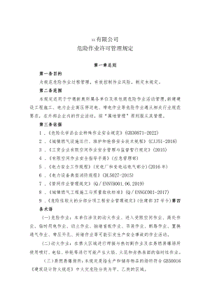 危险作业许可管理规定.docx