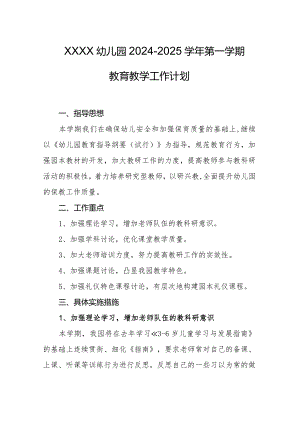 幼儿园2024-2025学年第一学期教育教学工作计划.docx