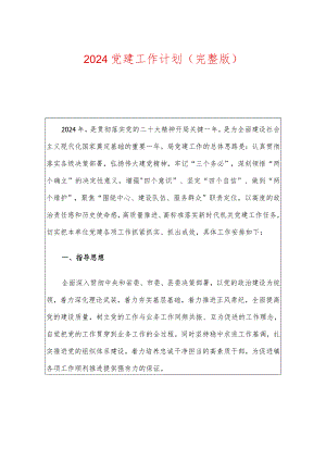 2024 党建工作计划（精选3篇）.docx