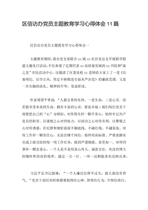 区信访办党员主题教育学习心得体会11篇.docx